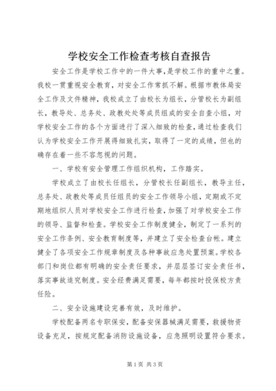 学校安全工作检查考核自查报告.docx