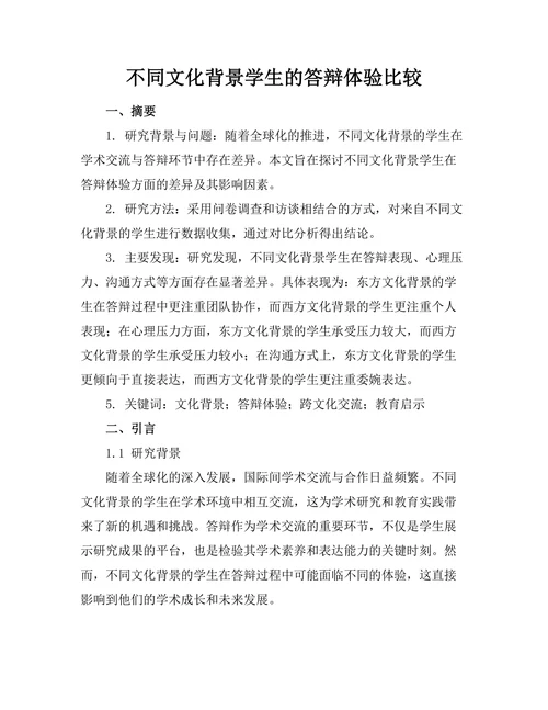 不同文化背景学生的答辩体验比较