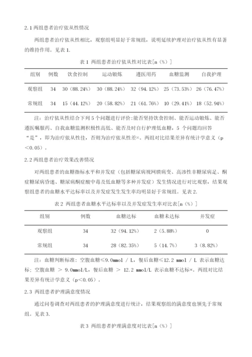 延续护理干预对老年糖尿病出院患者远期康复的影响.docx