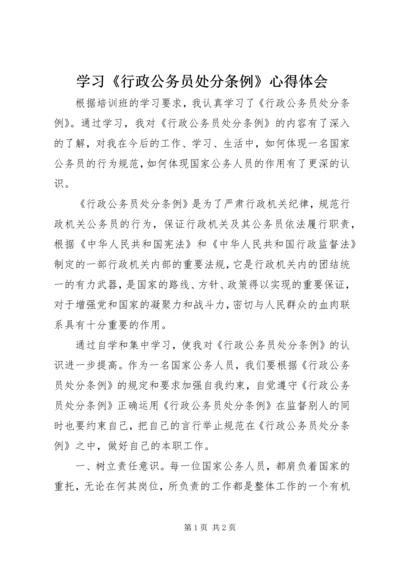 学习《行政公务员处分条例》心得体会 (4).docx