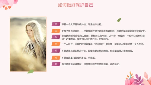 卡通手绘粉色女生自我保护PPT模板