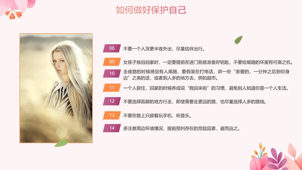 卡通手绘粉色女生自我保护PPT模板