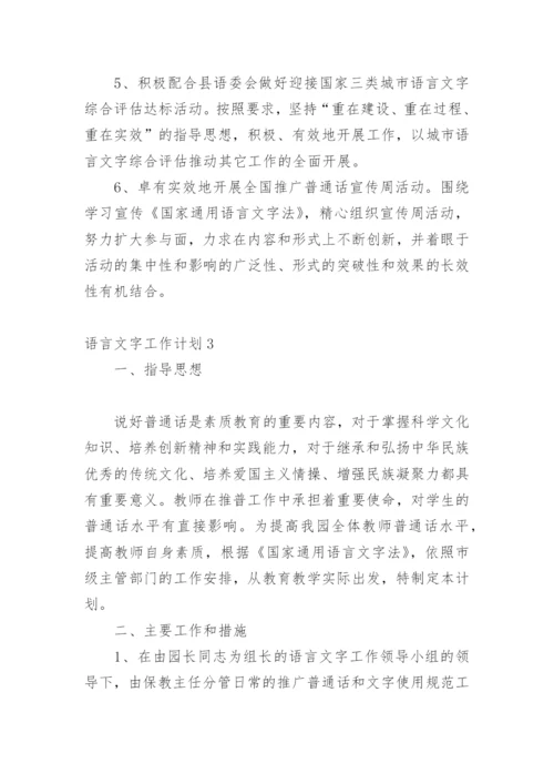 语言文字工作计划.docx