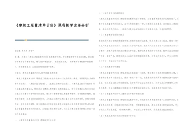 《建筑工程量清单计价》课程教学改革分析.docx