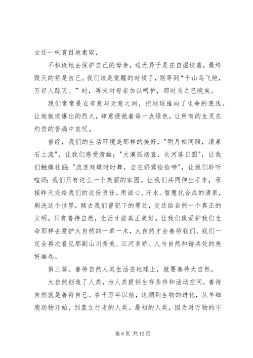 善待自然演讲稿.docx