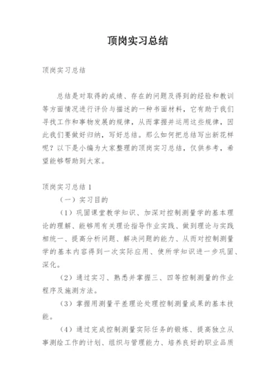 顶岗实习总结_67.docx