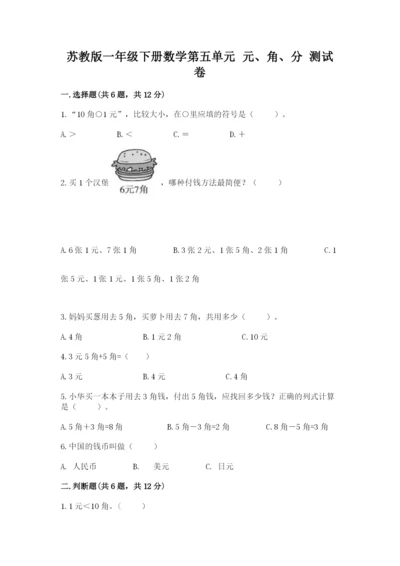 苏教版一年级下册数学第五单元-元、角、分-测试卷及参考答案.docx