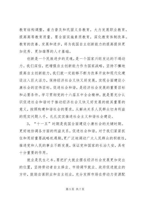 学习十六届五中全会精神的体会 (3).docx