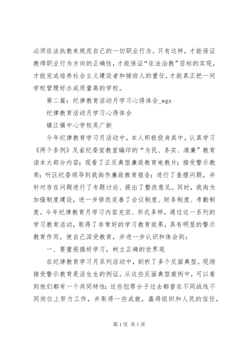 纪律教育活动学习心得体会.docx