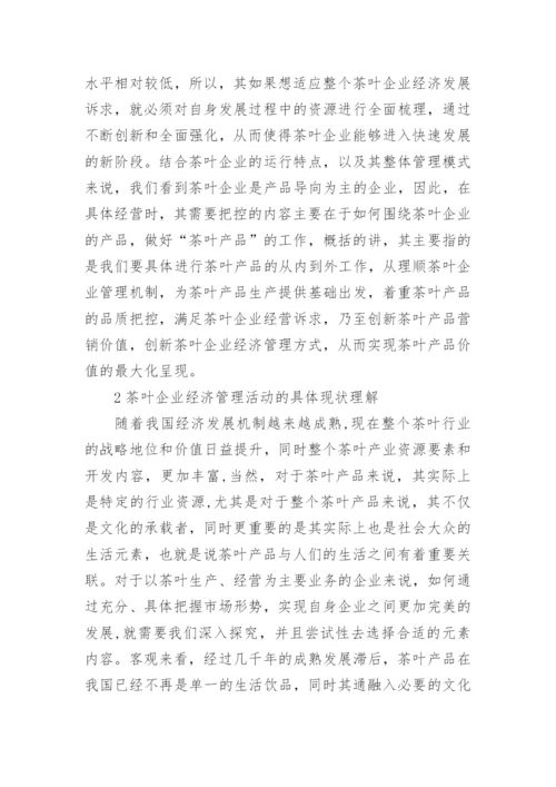 茶企经济管理的强化创新思考论文.docx