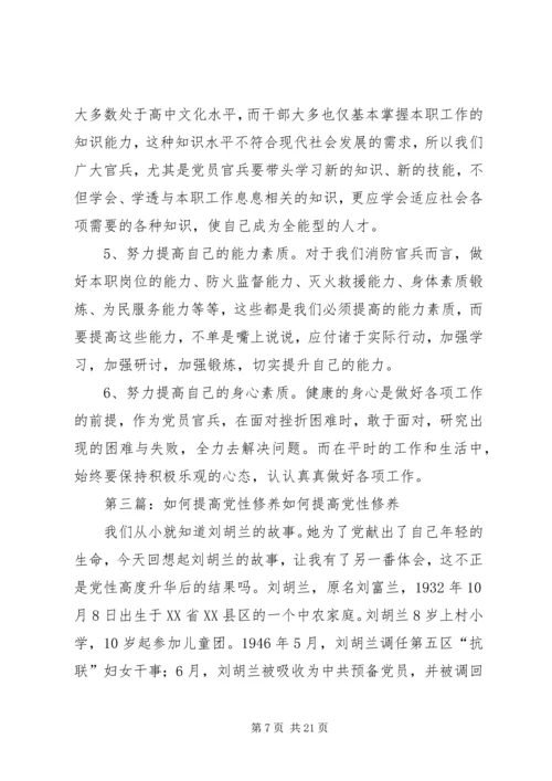 浅谈如何提高消防官兵党性修养[推荐]精编.docx