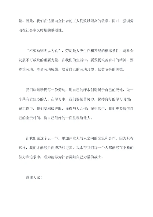 庆五一升旗仪式讲话稿