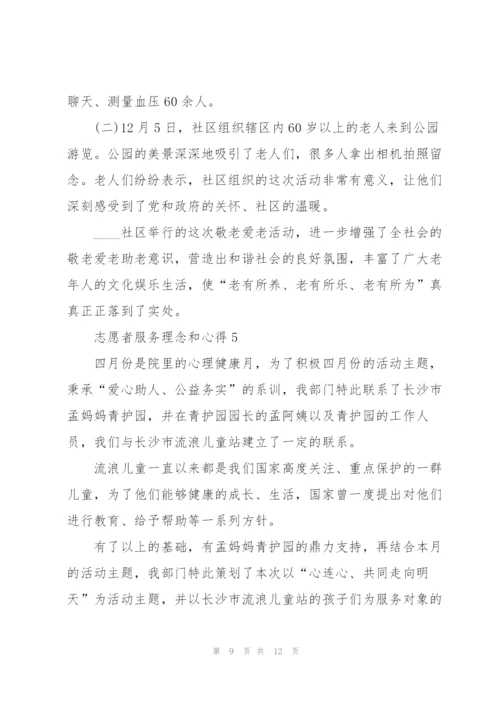 志愿者服务理念和心得5篇.docx