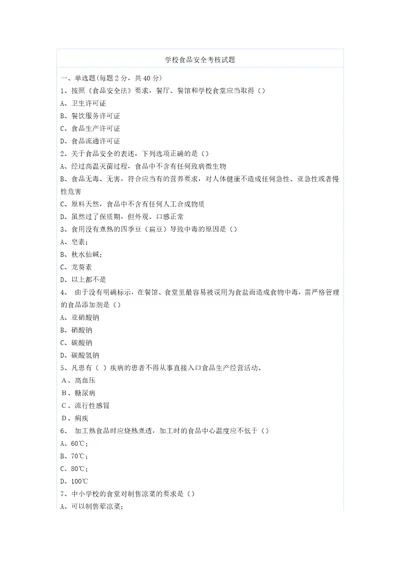 学校食品安全考核试题共7页