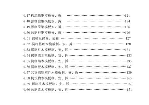 建筑安装工程企业劳动定额.docx