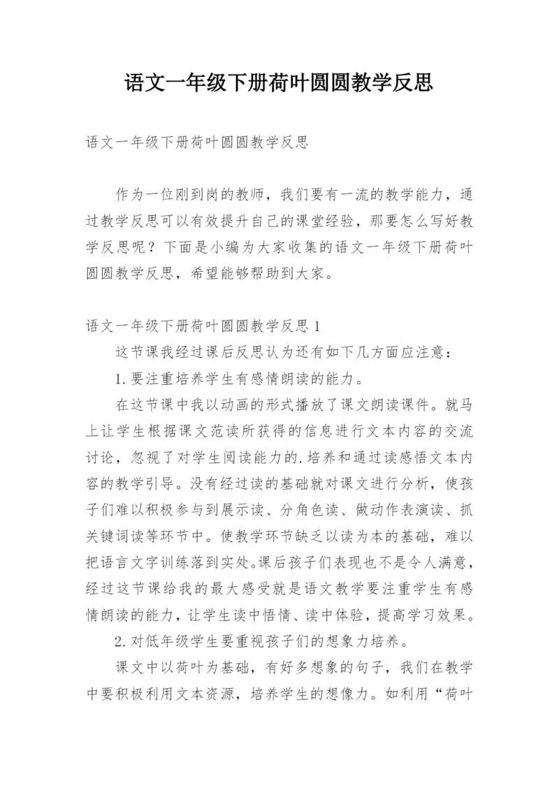 语文一年级下册荷叶圆圆教学反思.docx