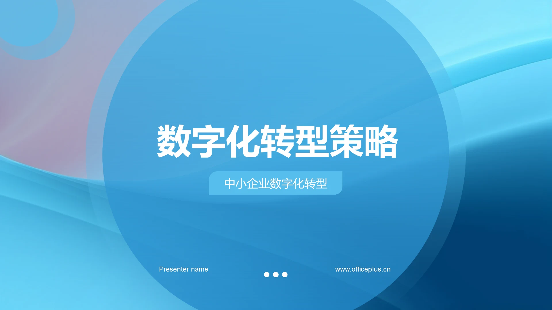 数字化转型策略