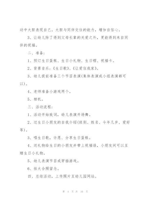 欢乐的幼儿园生日会活动方案5篇.docx