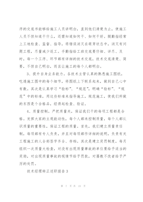 技术经理转正述职报告.docx