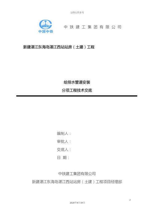 给排水管道安装技术交底.docx