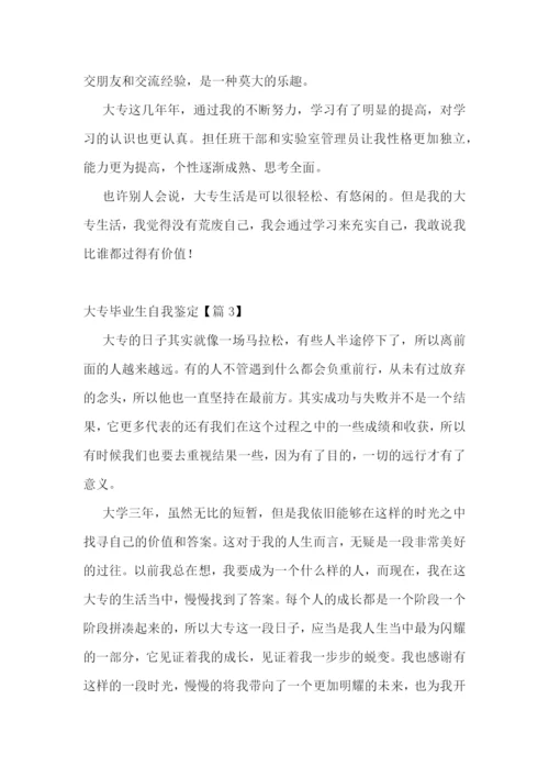 大专毕业生自我鉴定6篇.docx