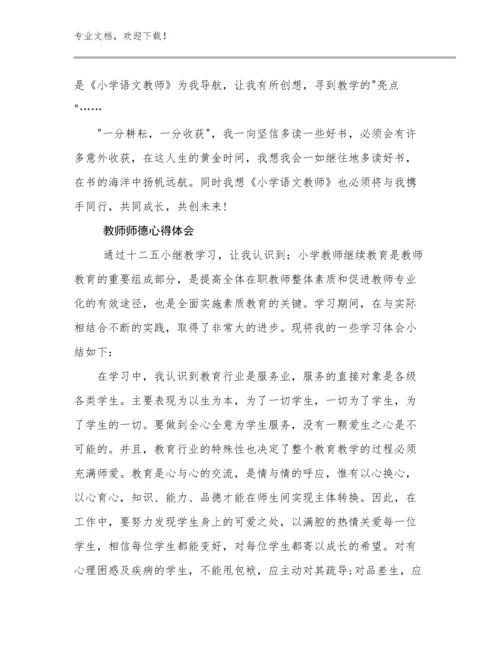 最新教师师德心得体会例文18篇文档汇编.docx
