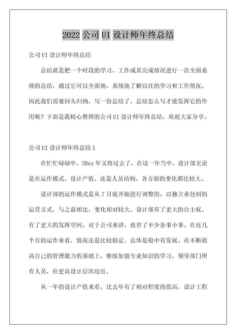 2022公司UI设计师年终总结
