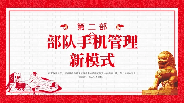 红色政务风部队手机管理培训PPT课件