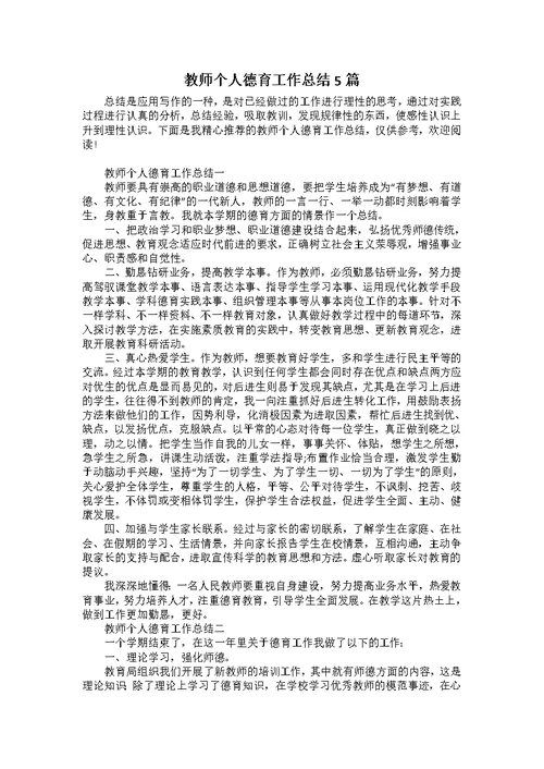 教师个人德育工作总结5篇