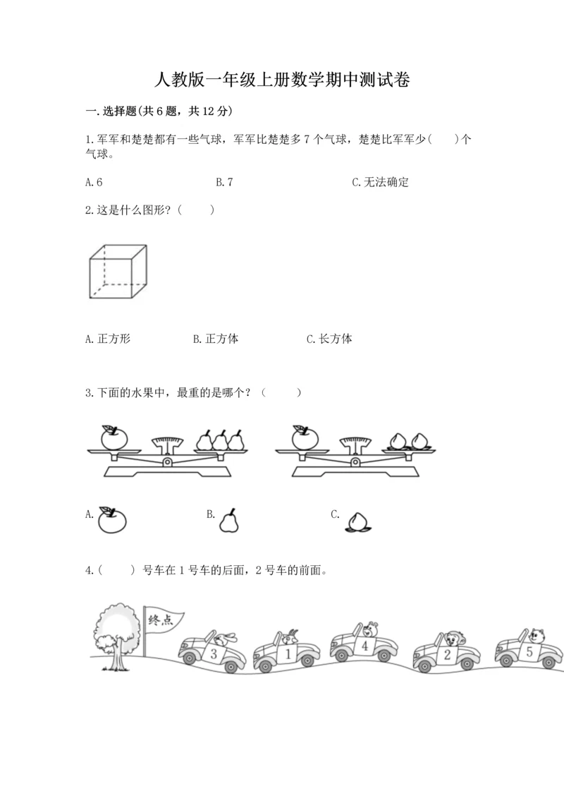 人教版一年级上册数学期中测试卷精品【突破训练】.docx