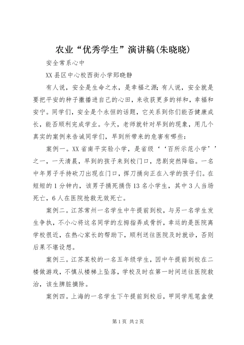 农业“优秀学生”演讲稿(朱晓晓) (5).docx