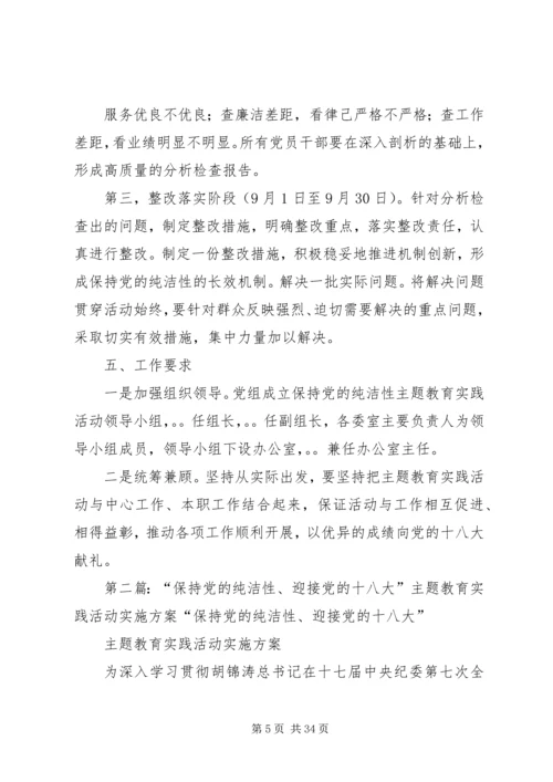 保持党的纯洁性、迎接党的十八大”主题教育实践活动的实施方案.docx