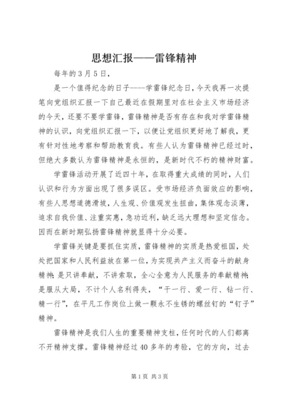 思想汇报——雷锋精神 (13).docx