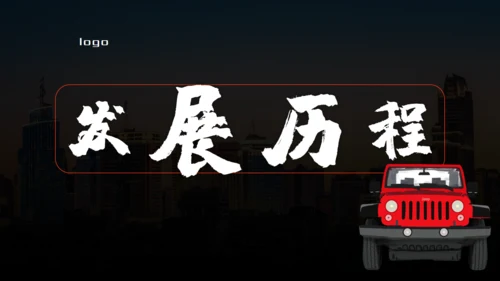 越野车全心启程产品发布会通用PPT模板
