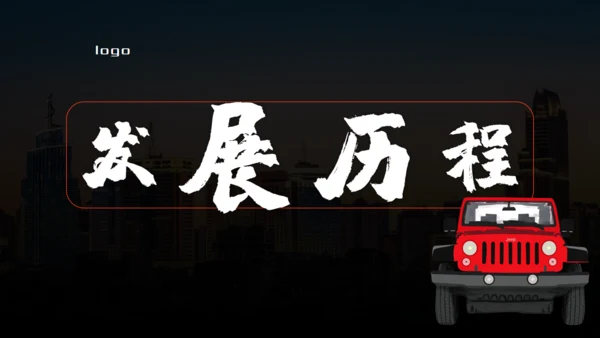 越野车全心启程产品发布会通用PPT模板