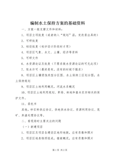 编制水土保持方案的基础资料_1.docx