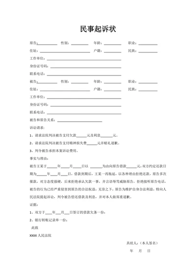 欠款追账民事起诉书范文