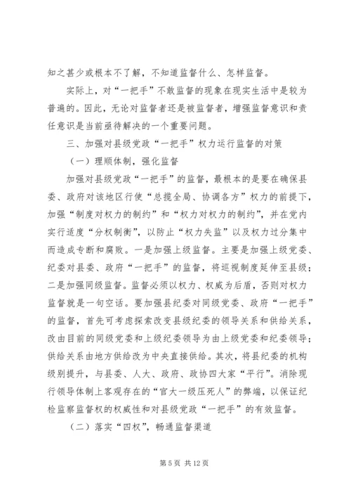 浅谈对县级党政一把手权力运行及其监督问题 (6).docx