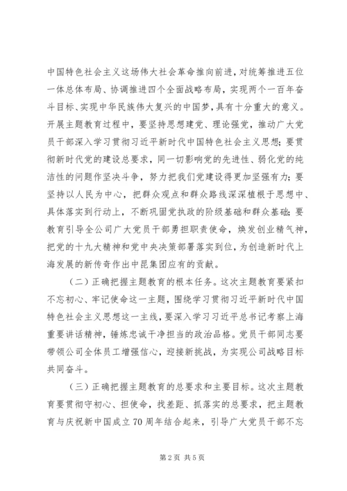 集团党委关于开展“不忘初心、牢记使命”主题教育的实施方案.docx