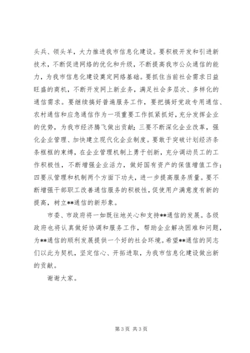 副市长在通信分公司成立揭牌仪式上的讲话 (3).docx