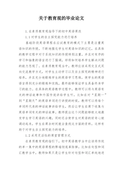 关于教育观的毕业论文.docx