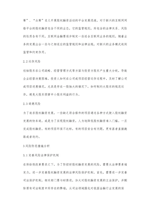 供给侧改革下的股权融资发展与风险防范.docx