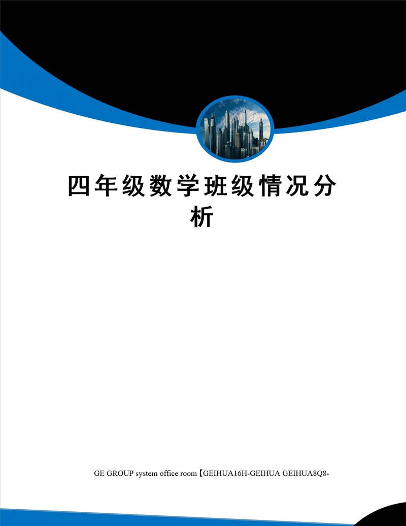 四年级数学班级情况分析