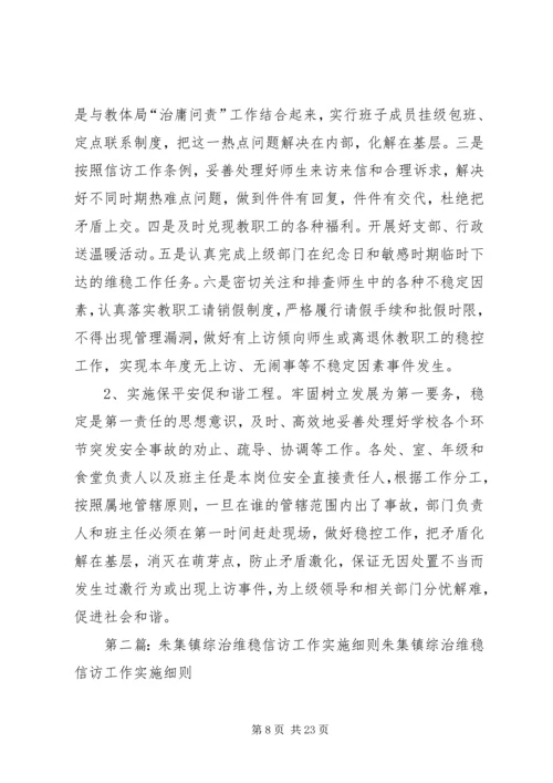 朱集镇二小安全综治信访维稳工作计划.docx