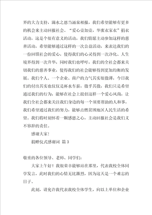 捐赠仪式感谢词
