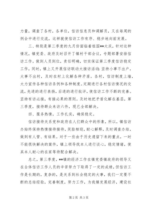 乡镇第三季度信访情况总结汇报.docx