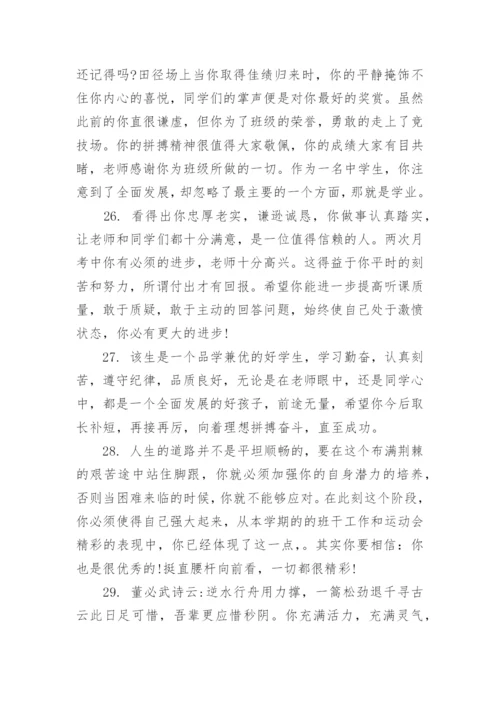 班主任评语怎么写_期末班主任怎样给学生写评语_1.docx