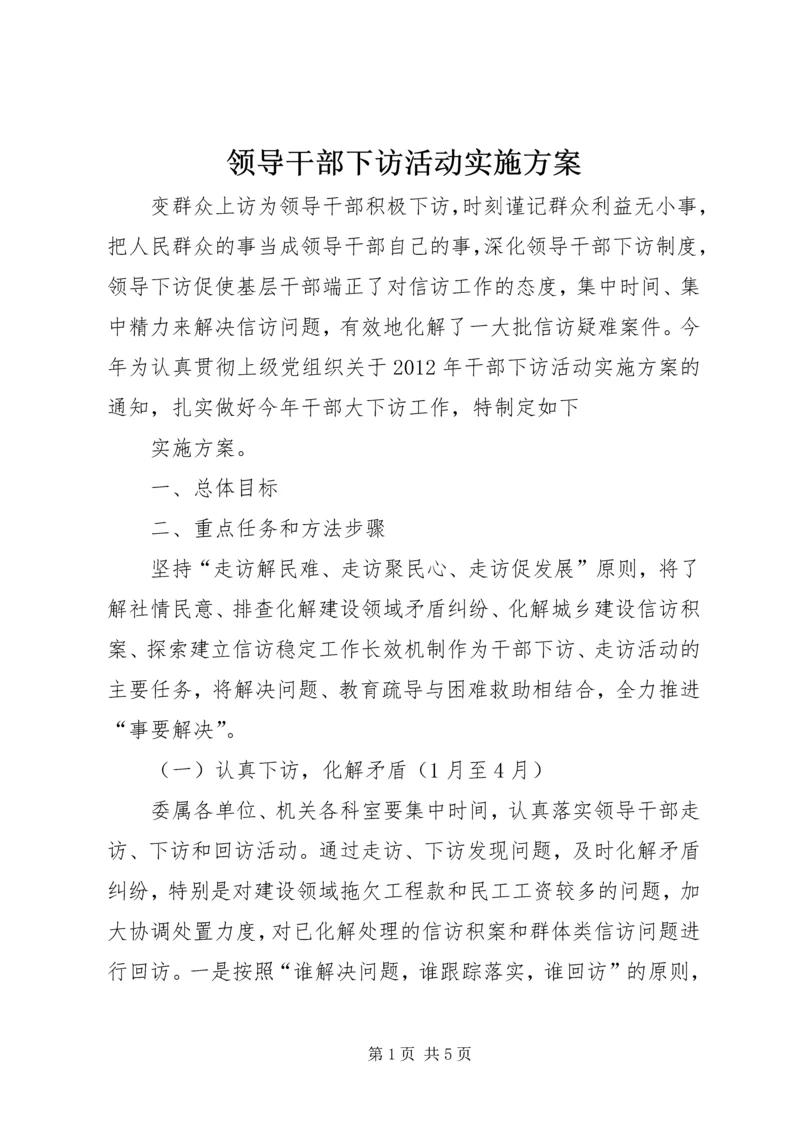 领导干部下访活动实施方案.docx