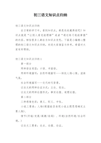 初三语文知识点归纳.docx