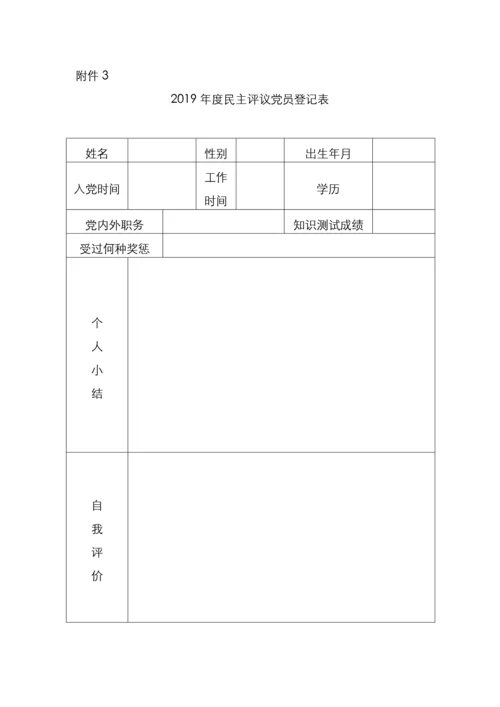 关于召开党支部专题组织生活会和开展民主评议党员工作的通知.docx